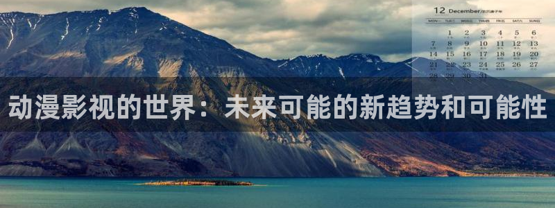 动漫共和国动漫app正版下载：动漫影视的世界：未来可能的新趋势和可能性