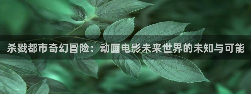 omofun动漫共和国下载：杀戮都市奇幻冒险：动画电影未来世界的未知与可能