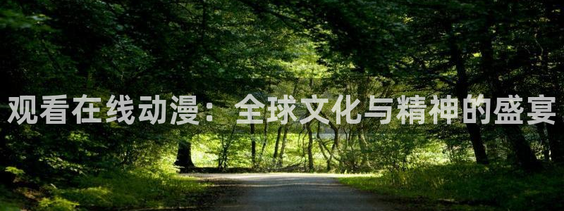 omofun(动漫共和国)：观看在线动漫：全球文化与精神的盛宴